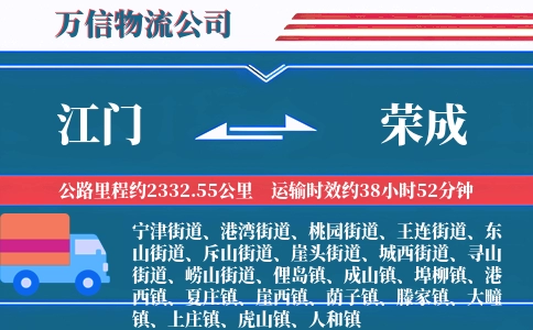 江门到荣成物流公司