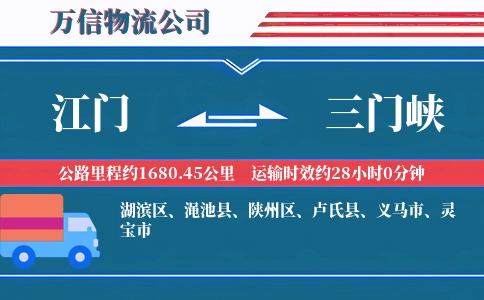 江门到三门峡物流公司