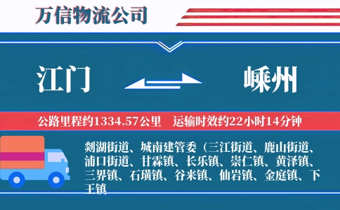 江门到嵊州物流公司