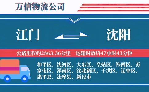 江门到沈阳物流公司