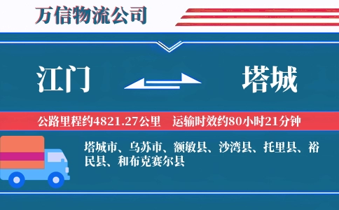 江门到塔城物流公司
