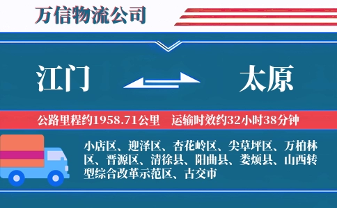江门到太原物流公司