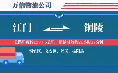 江门到铜陵物流公司