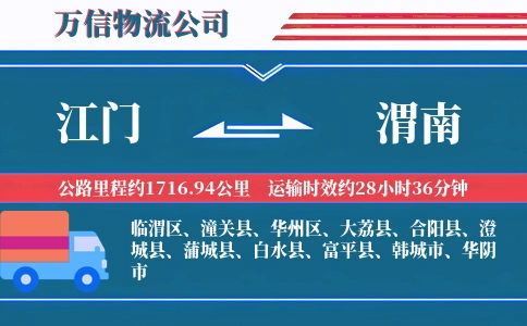 江门到渭南物流公司