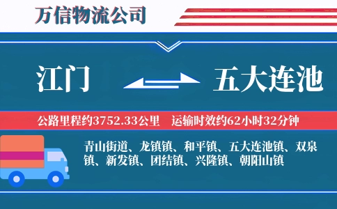 江门到五大连池物流公司