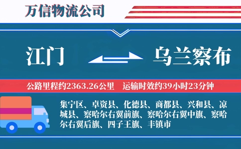 江门到乌兰察布物流公司