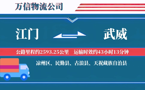 江门到武威物流公司
