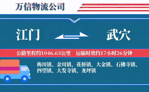 江门到武穴物流公司