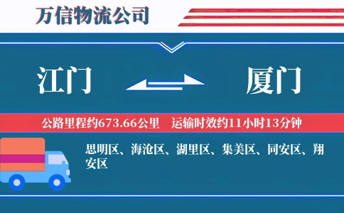 江门到厦门物流公司