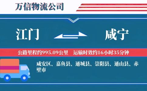 江门到咸宁物流公司