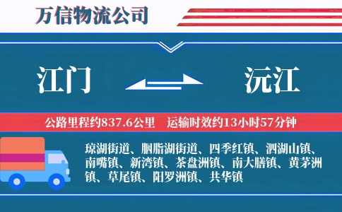 江门到沅江物流公司