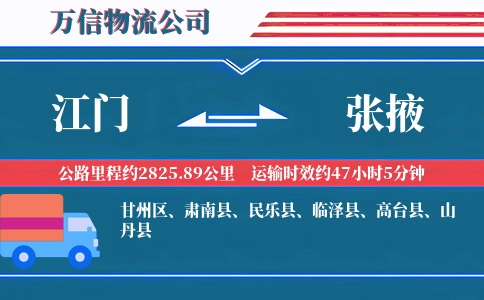 江门到张掖物流公司