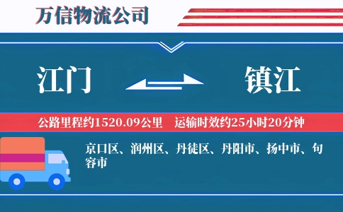 江门到镇江物流公司