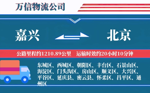 嘉兴到北京物流公司