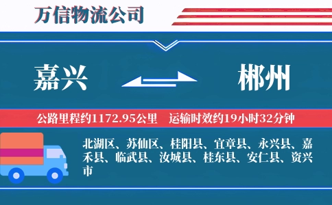 嘉兴到郴州物流公司