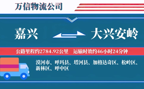 嘉兴到大兴安岭物流公司