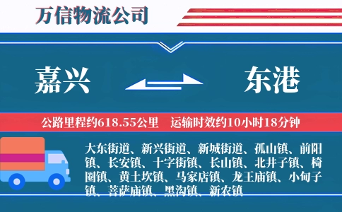 嘉兴到东港物流公司