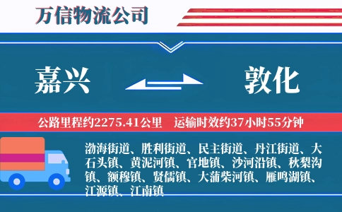 嘉兴到敦化物流公司