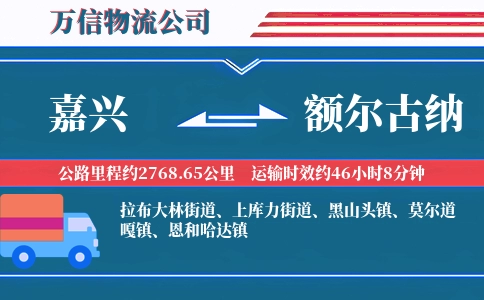 嘉兴到额尔古纳物流公司