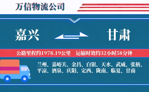 嘉兴到甘肃物流公司
