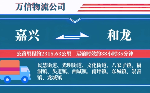 嘉兴到和龙物流公司