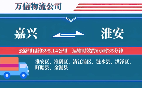 嘉兴到淮安物流公司