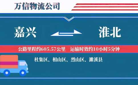 嘉兴到淮北物流公司