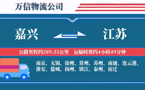 嘉兴到江苏物流公司