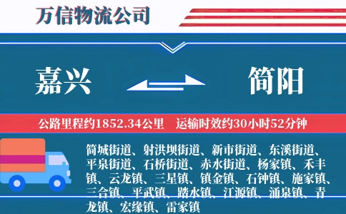 嘉兴到简阳物流公司