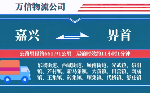 嘉兴到界首物流公司