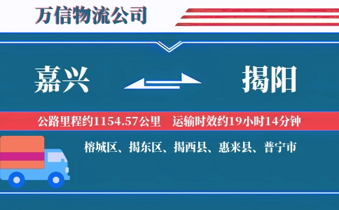 嘉兴到揭阳物流公司