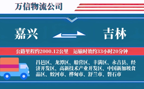 嘉兴到吉林物流公司