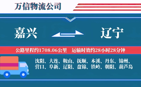 嘉兴到辽宁物流公司