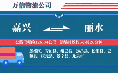 嘉兴到丽水物流公司