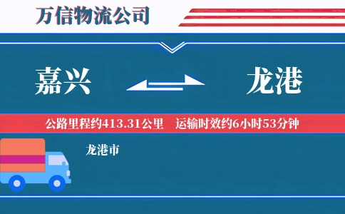 嘉兴到龙港物流公司