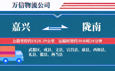 嘉兴到陇南物流公司