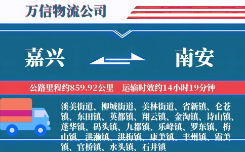 嘉兴到南安物流公司