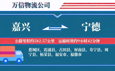 嘉兴到宁德物流公司