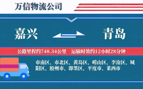 嘉兴到青岛物流公司