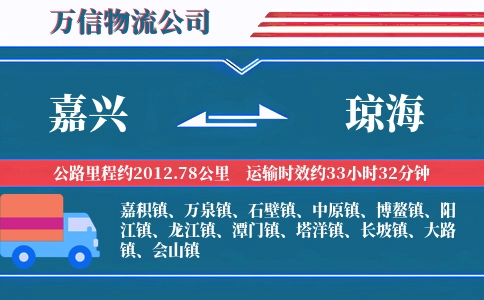 嘉兴到琼海物流公司