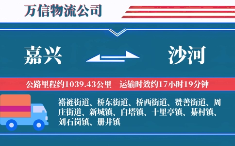 嘉兴到沙河物流公司