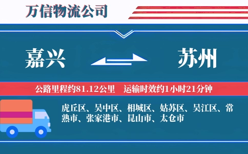 嘉兴到苏州物流公司