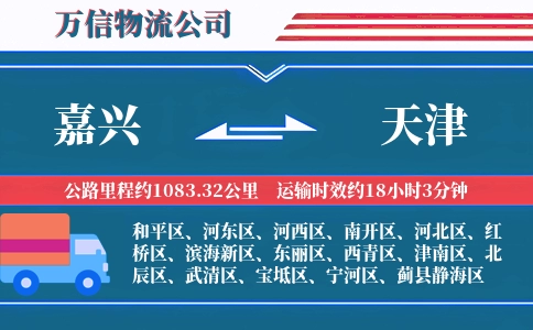 嘉兴到天津物流公司