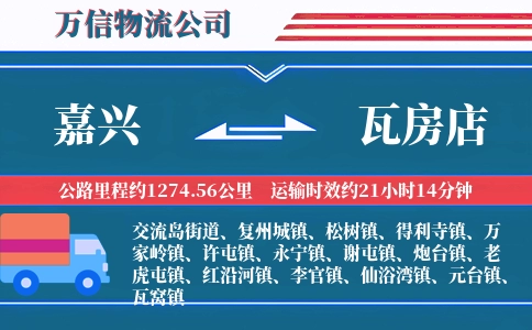 嘉兴到瓦房店物流公司