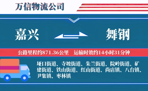 嘉兴到舞钢物流公司