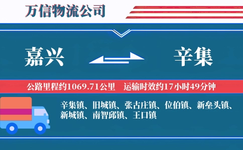 嘉兴到辛集物流公司