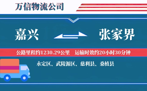 嘉兴到张家界物流公司