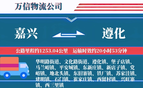 嘉兴到遵化物流公司