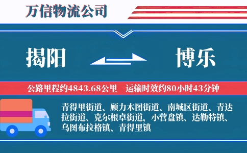 揭阳到博乐物流公司