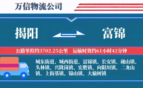 揭阳到富锦物流公司